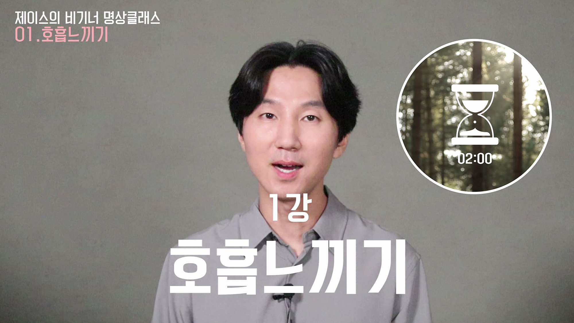 1강 호흡느끼기