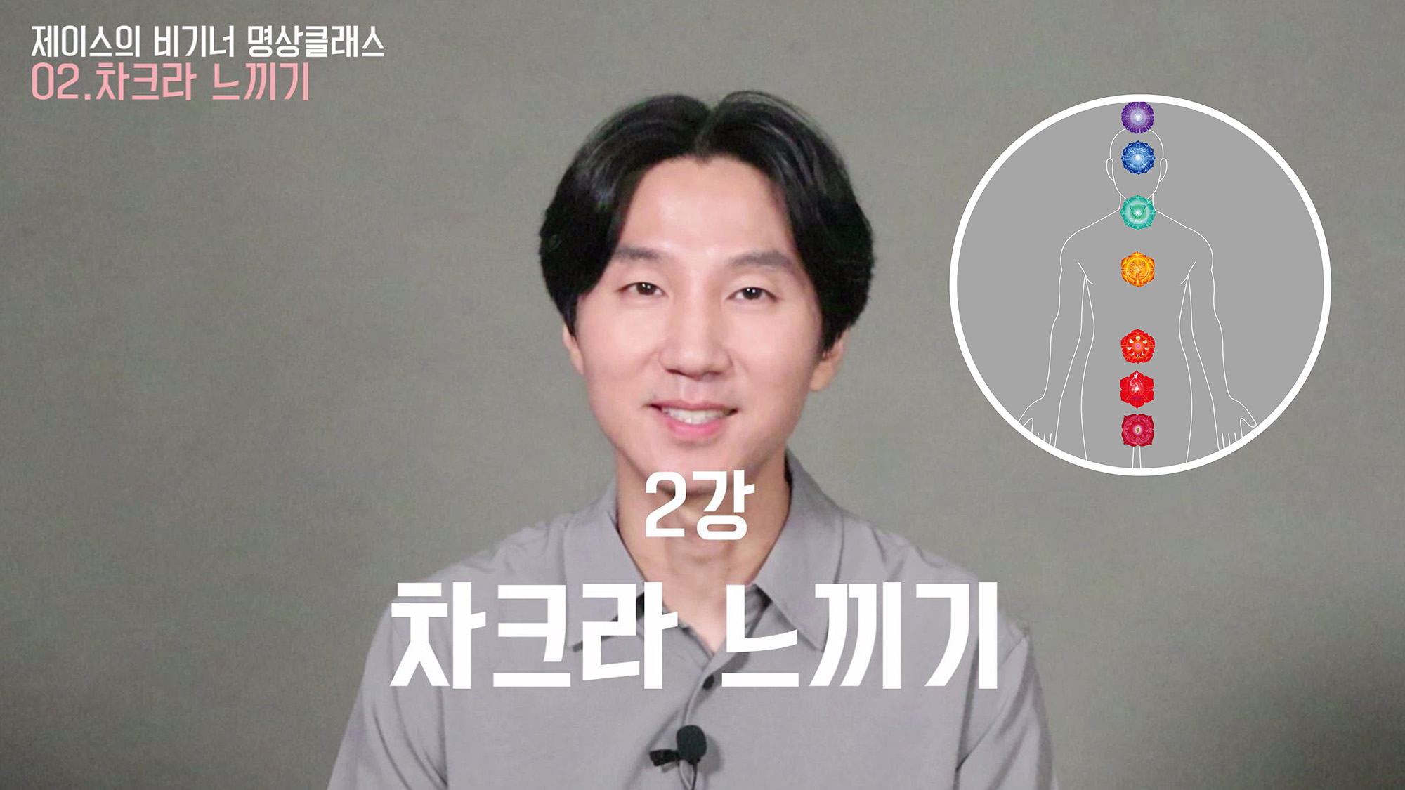 2강 차크라느끼기
