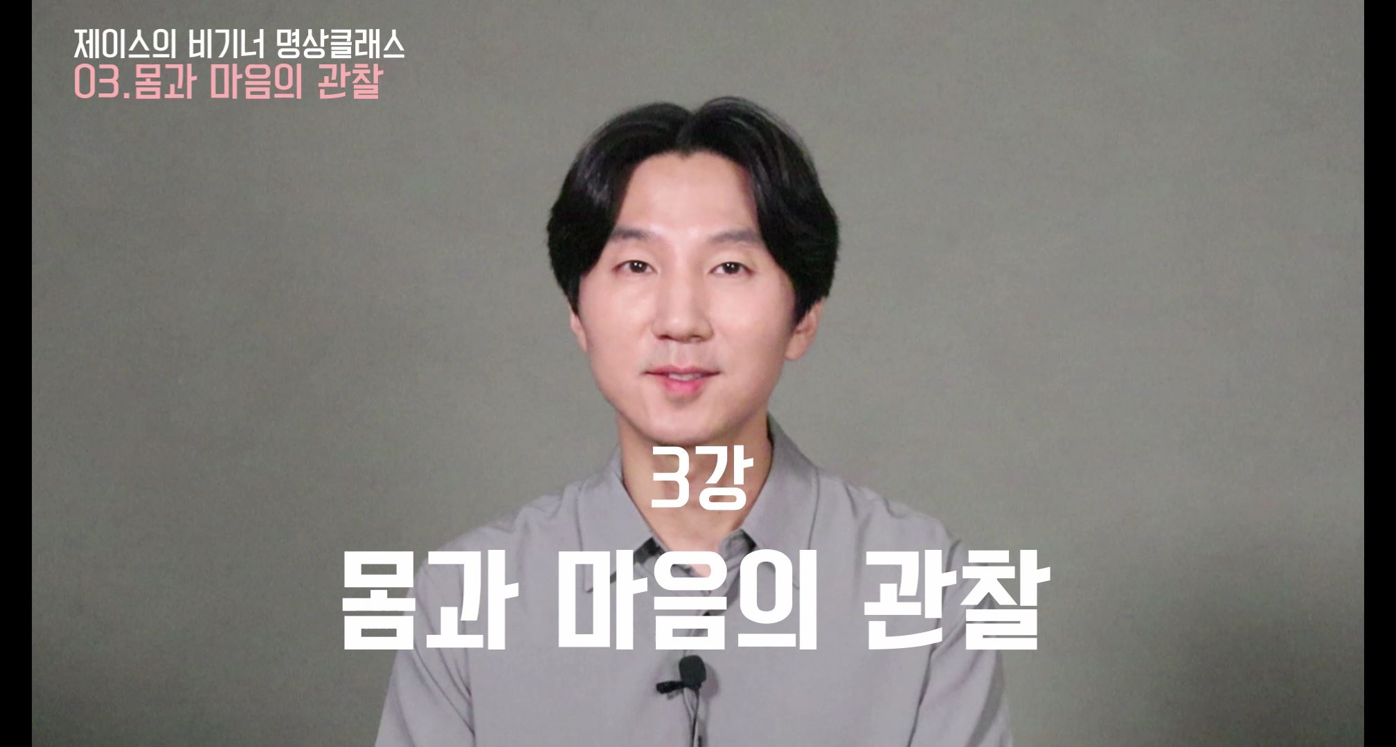 3강 몸과 마음의 관찰
