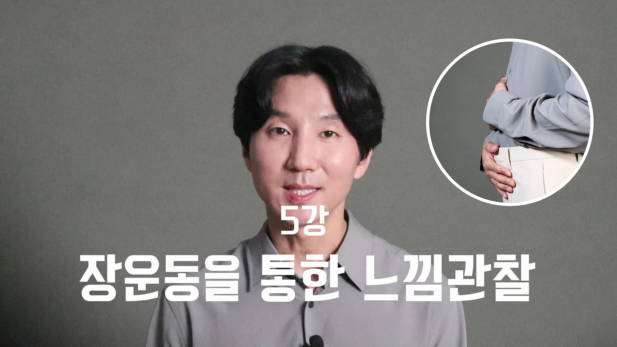 5강 장운동을 통한 느낌관찰