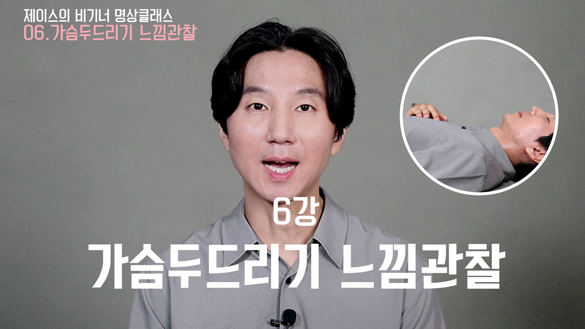 6강 가슴두드리기를 통한 느낌관찰