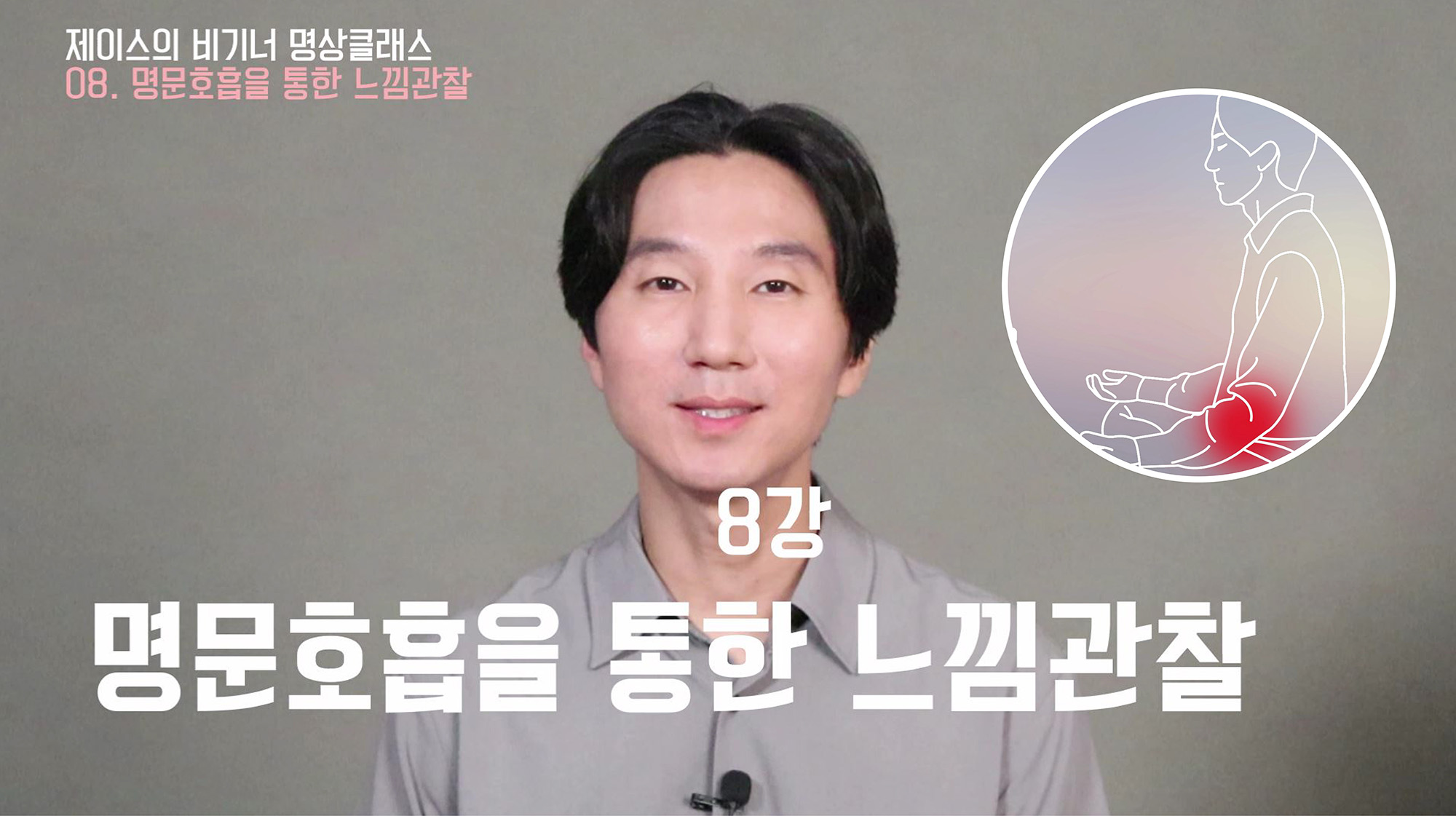8강 명문호흡을 통한 느낌관찰