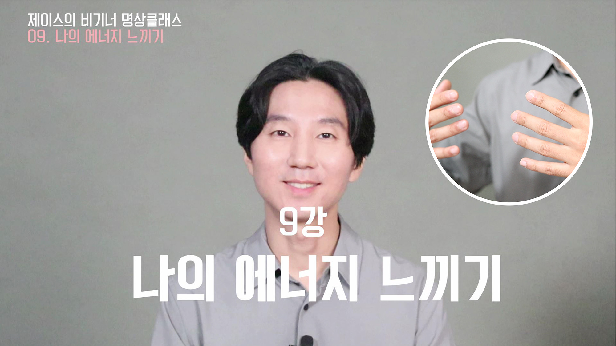 9강 나의 에너지 느끼기