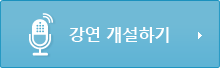 강연 개설하기