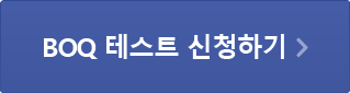BOQ 테스트 신청하기