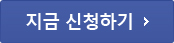 지금 신청하기