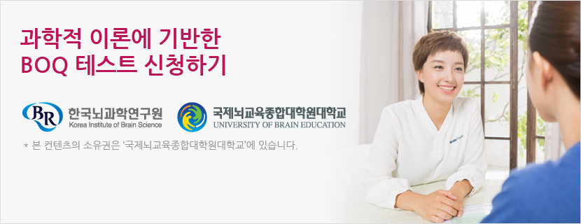 과학적 이론에 기반한 BOQ 테스트 신청하기